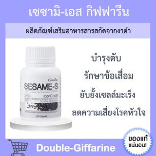 [ ส่งฟรี ] เซซามิน งาดำ กิฟฟารีน ชนิดแคปซูล งาดำแคปซูล Sesame - S Giffarine อาหารเสริมกระดูก สารสกัดงาดำ เพิ่มมวลกระดูก