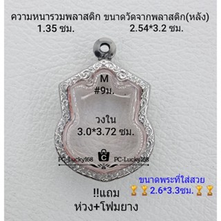 M#9ม. ตลับพระ/กรอบพระสเตนเลสลายไทย ภายใน 3.0*3.72 ซม. ใช้สำหรับเหรียญเสมาเข้ารูปน้ำเต้า **ขนาดที่ใส่สวย 2.6*3.3ซม**