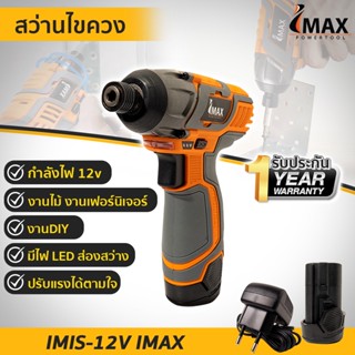 สว่านไขควง 12v IMIS-12V IMAX