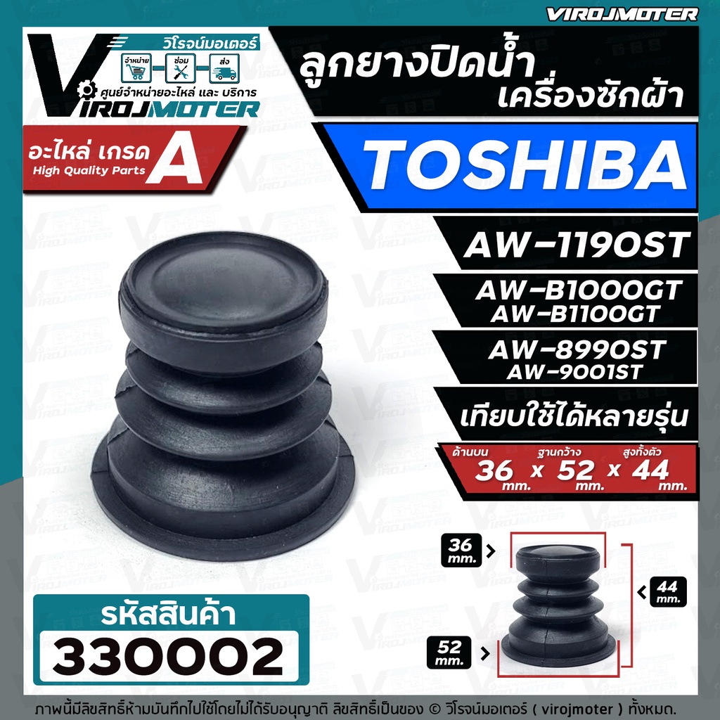 ลูกยางปิดท่อน้ำทิ้ง เครื่องซักผ้า TOSHIBA ( โตชิบ้า ) ใช้ได้หลายรุ่น  AW-1190ST AW-B1000GT AW-B1100GT  AW-8990ST #330002