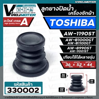 ลูกยางปิดท่อน้ำทิ้ง เครื่องซักผ้า TOSHIBA ( โตชิบ้า ) ใช้ได้หลายรุ่น  AW-1190ST AW-B1000GT AW-B1100GT  AW-8990ST #330002