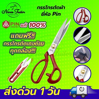 ฟรี! ก้ามปู กรรไกร กรรไกรตัดผ้า กรรไกรสแตนเลส กรรไกรตัดหนัง กรรไกรพิน ยี่ห้อ Pin กรรไกรอย่างดีไม่เป็นสนิม