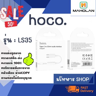 HOCO LS35 Type C to 3.5mm Digital Converter อะแดปเตอร์ พร้อมส่ง (250166)