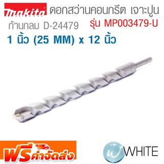 ดอกสว่านคอนกรีต เจาะปูน ก้านกลม ขนาด 1 นิ้ว (25 MM) x 12 นิ้ว D-24496 รุ่น MP003479-U ยี่ห้อ MAKITA จัดส่งฟรี!!!