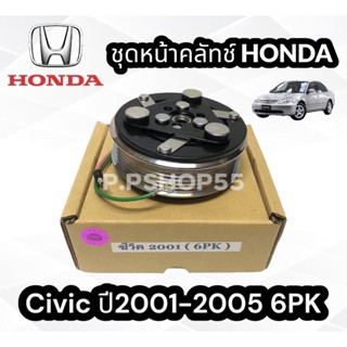 ชุดมู่เล่ย์หน้าคลัทช์คอมแอร์ HONDA CIVIC’2001-2005 ไดแมนชั่น (6PK) ยี่ห้อ LSP ชุดคลัทช์ คลัทคอม มู่เล่ย์ คอมแอร์