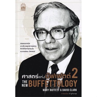 หนังสือศาสตร์แห่งบัฟเฟตต์ 2The New Buffettology,แมรี บัฟเฟตต์ และเดวิด คลาร์ก#cafebooksshop