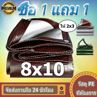 💥 ซื้อ 1 แถม 1 💥 ผ้าใบกันแดดกันฝน ผ้าใบพลาสติก PE（มีตาไก่）ขนาด 8x10 เมตร ผ้าคลุมรถกระบะ ผ้าใบอเนกประสงค์ ผ้าใบกันน้ำ