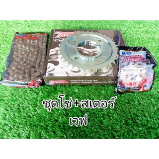 ชุดโซ่+สเตอร์ เวฟ 36 ฟัน ตะวัน