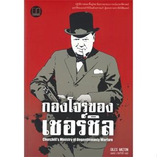 [พร้อมส่ง]หนังสือกองโจรของเชอร์ชิล Churchills Ministry#บทความ/สารคดี สังคม/การเมือง,Giles Milton,สนพ.เลเจ้นด์ บุ๊คส์