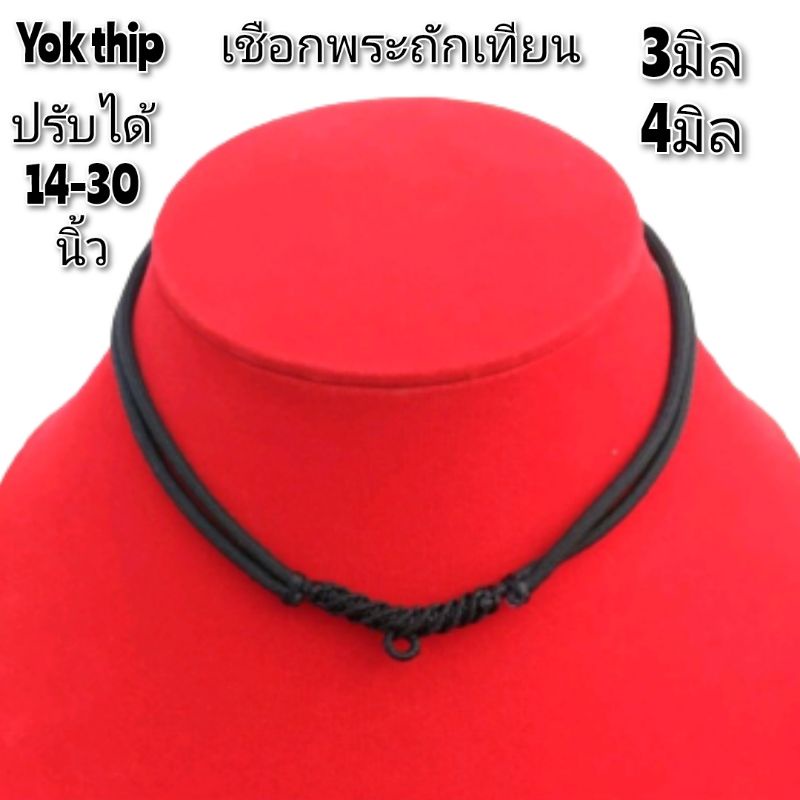 Yok thip:(1ชิ้น)เชือก 3 มิล-4มิล เชือกห้อยพระ รูดและปรับได้ 14-30นิ้ว เชือกผ้าร่มถักเทียน