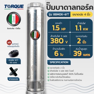 TORQUE ปั๊มบาดาล รุ่น TQ-SP-8BM06-4T 380V บ่อ4นิ้ว 1.5HP 6ใบ ท่อออก2นิ้ว ลงบ่อ4-6นิ้ว (สายไฟ3X1.5 50เมตร+ฝาบ่อ 2นิ้ว)