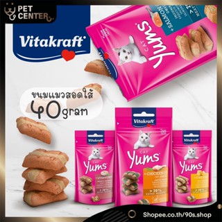 Vitakraft - Cat Yums Cat Snacks ขนมแมวสอดใส้ ขนมฝึกแมว กลิ่นหอม อร่อย 40g.