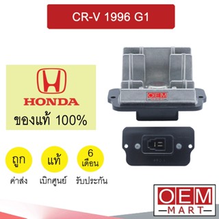 รีซิสแตนท์ แท้ ฮอนด้า CR-V 1996 รีซิสเตอร์ สปีดพัดลม แอร์รถยนต์ CR-V G1 3942 069