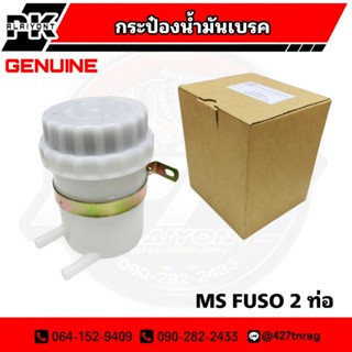 กระป๋องน้ำมันเบรค MS FUSO 2 ท่อ เกรด A อย่างดี