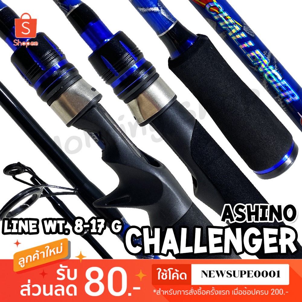 คันตีเหยื่อปลอม Ashino Challenger Line wt. 8-17 lb