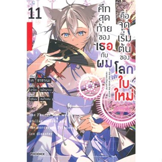 หนังสือ ศึกสุดท้ายของเธอกับผมคือจุดเริ่มฯ 11(LN) สนพ.PHOENIX-ฟีนิกซ์ หนังสือไลท์โนเวล (Light Novel) #BooksOfLife