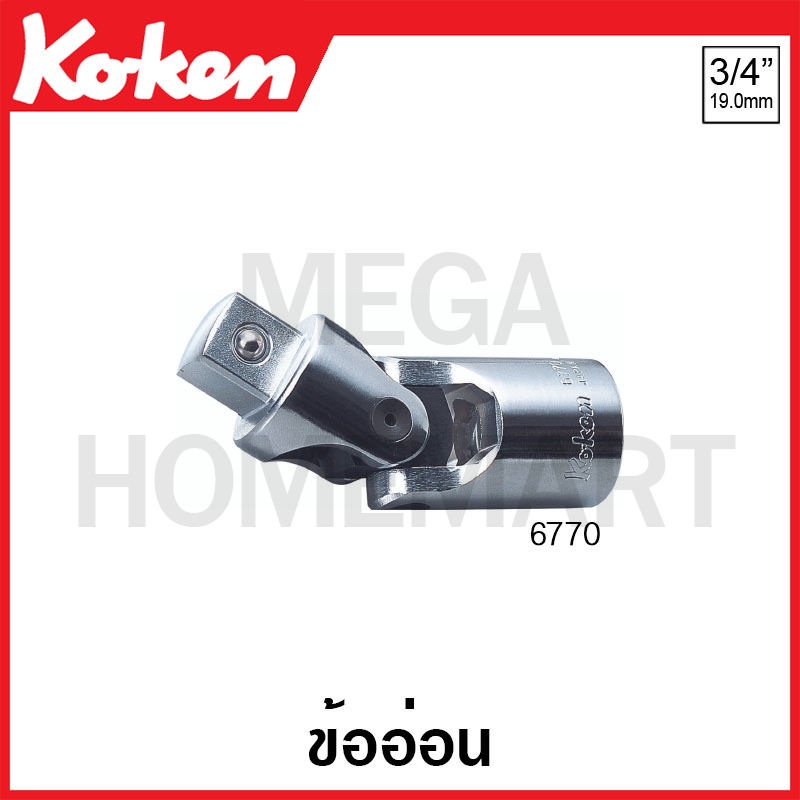 Koken # 6770 ข้ออ่อน SQ. 3/4 (Universal Joint)