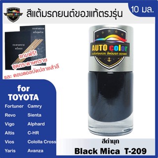 สีแต้มรถยนต์ For TOYOTA สีดำมุก Black Mica T209