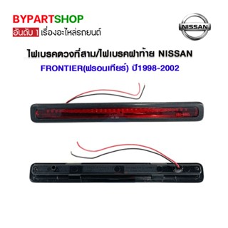 ไฟเบรคดวงที่สาม/ไฟเบรคฝาท้าย NISSAN FRONTIER(ฟรอนเทียร์) ปี1998-2002 (รับประกัน 60วัน)