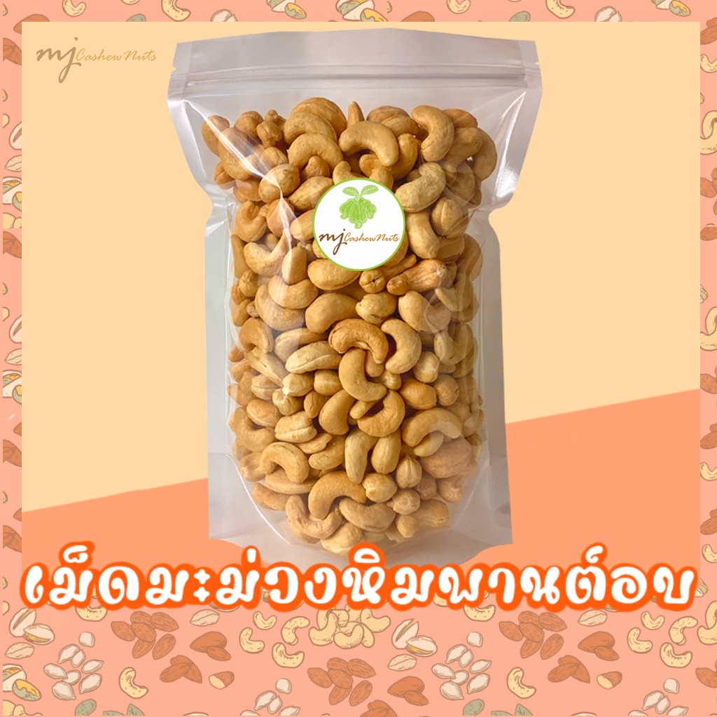 ซื้อ เม็ดมะม่วงหิมพานต์ เกรดA เม็ดเต็ม อบใหม่ตามออเดอร์ เม็ดมะม่วง มะม่วงหิมพานต์ (Cashew nuts)