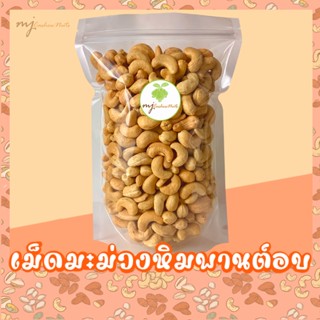 เม็ดมะม่วงหิมพานต์ เกรดA เม็ดเต็ม อบใหม่ตามออเดอร์ เม็ดมะม่วง มะม่วงหิมพานต์ (Cashew nuts)