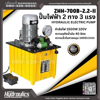 ปั๊มไฮดรอลิคไฟฟ้า ZHH-700B-2.2-II ปั๊ํม 2 ทาง 3 แรง 2200W 220V ปั๊มไฮดรอลิค ZHH-700B