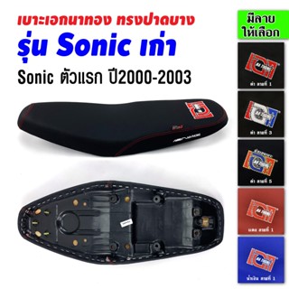 เบาะเอกนาทอง เบาะSonic เบาะโซนิค เก่า ปี2000-2003รุ่นแรก เบาะโซนิคเก่า เบาะมอเตอร์ไซค์ เบาะรถมอเตอร์ไซค์ เบาะเอก เบาะปาด