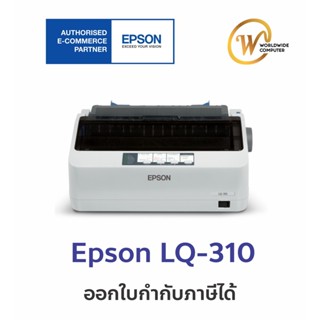 [ของใหม่ ประกันศูนย์เอปสันไทย] Printer Epson LQ-310 Dot Matrix ประกันศูนย์ Epson Thailand 2 ปี ออกใบกำกับภาษีได้