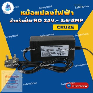 💦 SafetyDrink 💦 หม้อแปลงไฟฟ้า สำหรับปั๊ม RO 24V- 2.5 Amp Cruze 💦