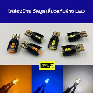 ไฟส่องป้าย ไฟเลี้ยวแก้มข้าง ไฟวัสบูส LED เกรดพรีเมียม สว่างตาแตก