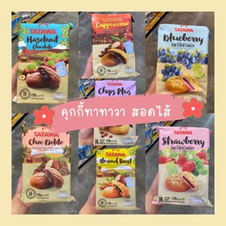 คุกกี้ TATAWA คุกกี้นิ่มสอดไส้หลายรส หอมอร่อยขนาด 120 กรัม ห่อล่ะ 10 ชิ้น