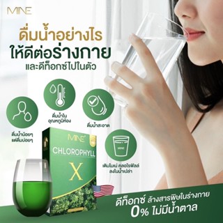 คลอโรฟิลล์เอ็กซ์ Mine chlorophyll X มายมิ้นนารา ดีท็อก ล้างสทรพิษ ในลำไส้ เหมาะกับคนไม่กินผัก 1กล่องบรรจุ 5 ซอง