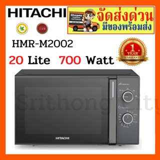 ไมโครเวฟ ฮิตาชิ Hitachi Solo Oven Series ระบบลูกบิด รุ่น HMR-M2002 20ลิตร 700วัตต์