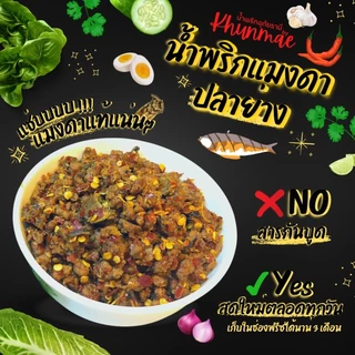 น้ำพริกแมงดาปลาย่าง💥 อร่อยถูกปากถูกใจ❤️ ของดีเมืองอุทัยธานี