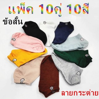 ถุงเท้าลายกระต่ายข้อสั้น แพ็ค 10คู่ 10สี ใส่ได้ทั้งชายหญิงถุงเท้าผ้าฝ้ายสไตล์เกาหลี รุ่น:Z156