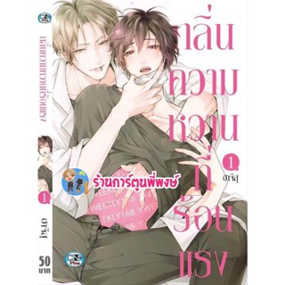 กลิ่นความหวานที่ร้อนแรง เล่ม 1 หนังสือ การ์ตูน มังงะ กลิ่นความหวาน ที่ร้อนแรง cn พี่พงษ์