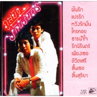 CD,ภูสมิง หน่อสวรรค์ ชุด รักนิรันดร์ (Phusming nosavan)(แผ่นหายาก)