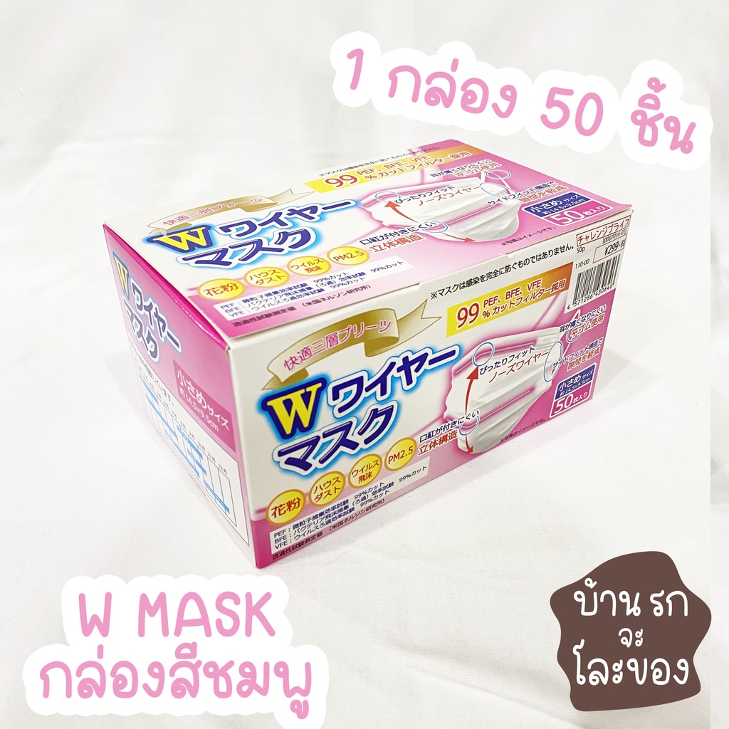 W Mask Premium แมสญี่ปุ่น กล่องสีชมพู สำหรับผู้หญิง ของแท้ 100% บรรจุ 50 ชิ้น
