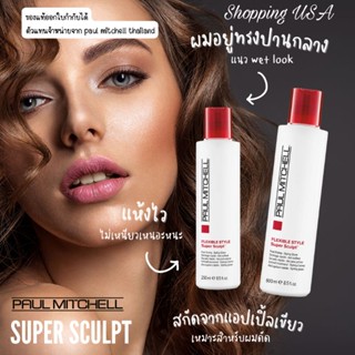 🍏🍏Paul Mitchell Flexible Style Super Sculpt 250/500 ml เจลจับลอนผมดัด