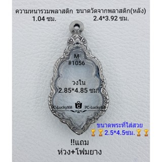 M#1056 ตลับพระ/กรอบพระสเตนเลสลายไทย วง ใน 2.85*4.85 ซม. เข้ารูปทรงหยดน้ำ ลพ.ปู่แผ้ว พิมพ์ใหญ่ **ขนาดที่ใส่สวย2.5*4.5ซม**