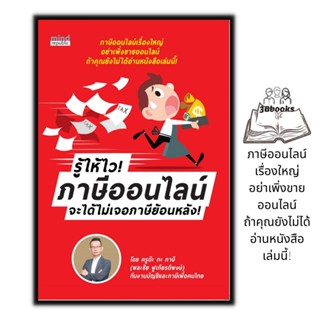 หนังสือ รู้ให้ไว! ภาษีออนไลน์ จะได้ไม่เจอภาษีย้อนหลัง : ภาษี ธุรกิจออนไลน์ ภาษีเงินได้ การเสียภาษี