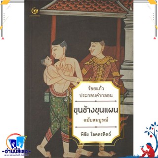 หนังสือ ขุนช้างขุนแผน ฉบับสมบูรณ์ สนพ.ศรีปัญญา หนังสือวรรณกรรมไทย วรรณคดีไทย