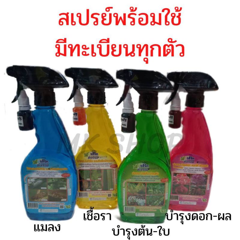 ปุ๋ยน้ำสเปรย์พร้อมใช้ ช่องาม500cc. มี4สูตร บำรุงต้น ดอก ฆ่าหนอน เชื้อรา