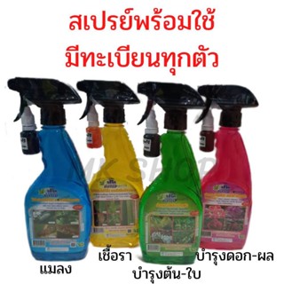 ปุ๋ยน้ำสเปรย์พร้อมใช้ ช่องาม500cc. มี4สูตร  บำรุงต้น ดอก ฆ่าหนอน เชื้อรา