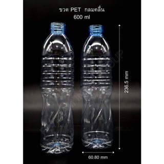 (0.6 L ) ขวดพลาสติกใส ขวด Pet ขนาด 600 ml พร้อมฝา ราคาเริ่มต้น แพ็ค 70 ขวด 210 บาท สินค้าดีมีมาตรฐาน ผลิตใหม่จากโรงงาน