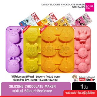 Daiso Silicone Chocolate Mold ไดโซแม่พิมพ์ซิลิโคนช็อคโกแลต ขนม วุ้น น้ำแข็ง ไซด์ใหญ่ มิกกี้มินนี่ หมีพลู