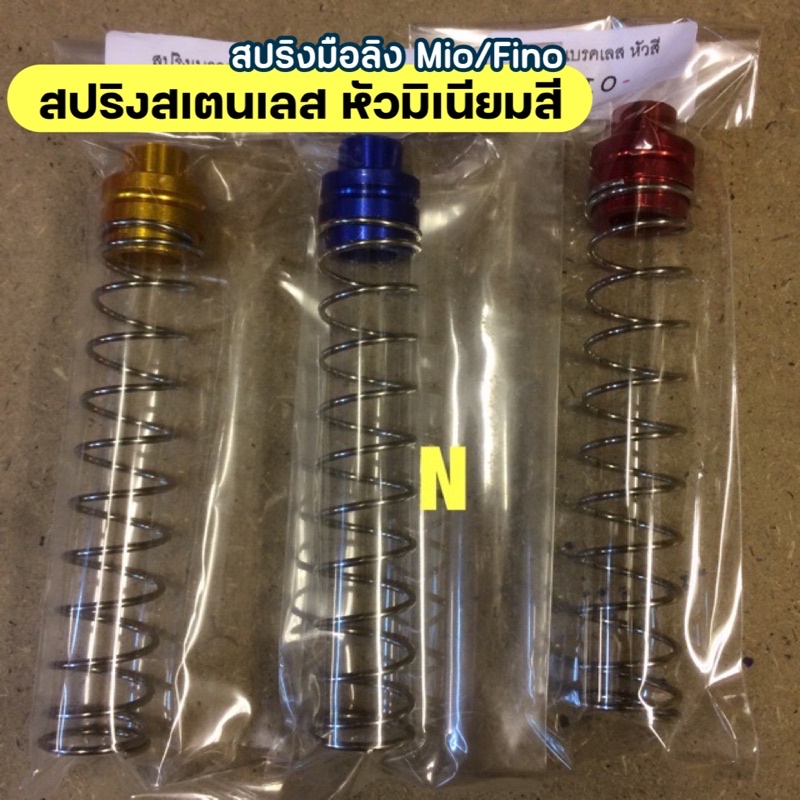 ปสริงมือลิง Mio/Fino สปริงสเตนเลส หัวมิเนียมสี งานคุณภาพ by HENG SCREW