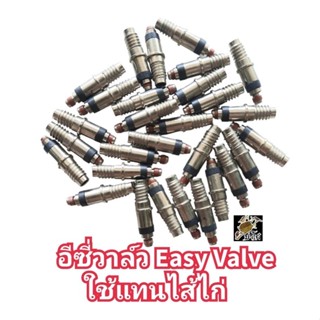 อีซี่วาล์ว Easy Valve (งานไต้หวัน)ใช้แทนจุ๊บไส้ไก่ได้สำหรับจักรยานราคาถูก