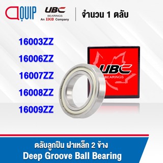 UBC 16003ZZ 16006ZZ 16007ZZ 16008ZZ 16009ZZ ตลับลูกปืน ฝาเหล็ก 2 ข้าง Ball Bearing 16003Z 16006Z 16007Z 16008Z 16009Z