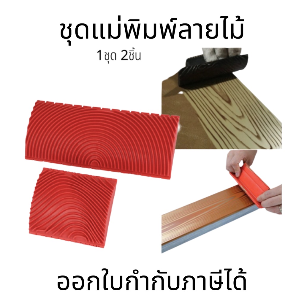 แม่พิมพ์ลายไม้ (2ชิ้น) เครื่องมือทำลาย อุปรกณ์ทำตาไม้ ชุดแม่พิมพ์